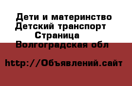 Дети и материнство Детский транспорт - Страница 3 . Волгоградская обл.